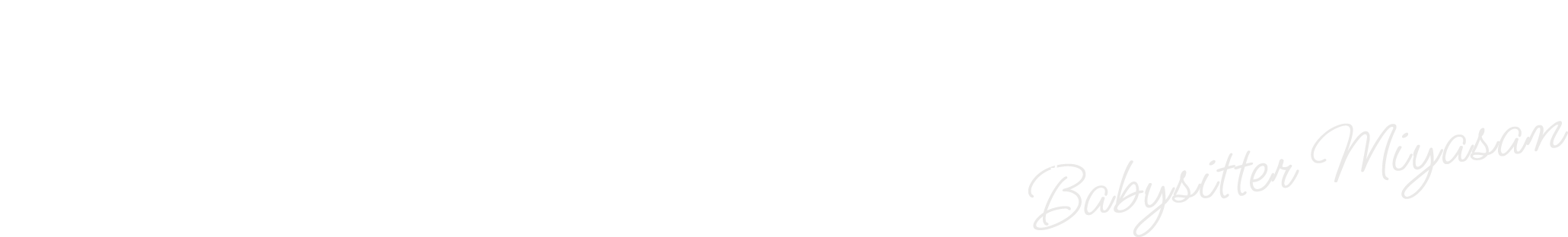子育てをがんばるママをサポート のびのびとした環境で、お子さまの発想・やりたいことに寄り添う保育 ベビーシッターみやさん