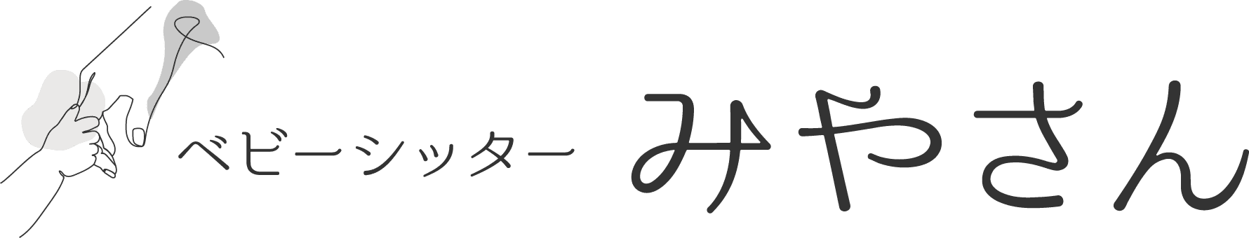 流山市でベビーシッターなら『ベビーシッターみやさん』